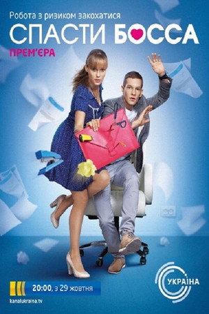 Спасти босса 1. évad (2012-10-29) poszter