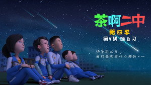 茶啊二中 4. évad Ep.4 4. epizód