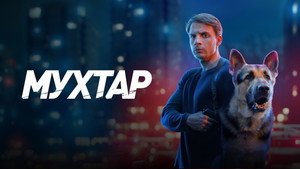 Мухтар. Он вернулся kép