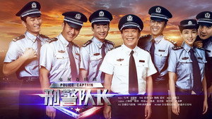 刑警队长 kép