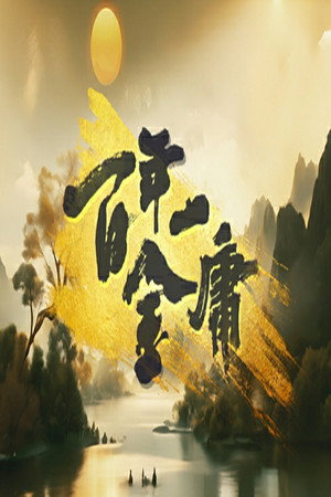 百年一金庸 1. évad (2024-10-12) poszter