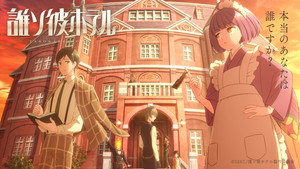 誰ソ彼ホテル kép