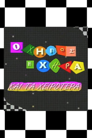 Ο χήρος, η χήρα και τα χειρότερα 2. évad (1993-11-11) poszter