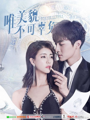 唯美貌不可辜负 2. évad (2019-08-25) poszter