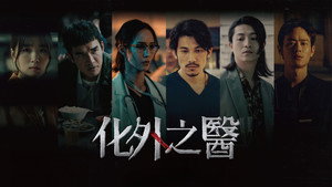 化外之醫 kép