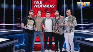 Где логика? 6. évad Ep.22 22. epizód
