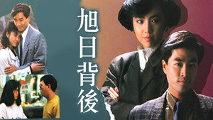 旭日背後 kép