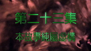 我和殭屍有個約會 2. évad Ep.23 23. epizód