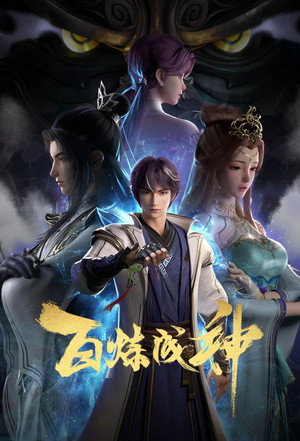 百炼成神 poszter
