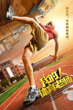 我的！体育老师 poszter