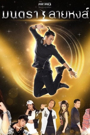 My Hero วีรบุรุษสุดที่รัก - มาตุภูมิแห่งหัวใจ 2. évad (2018-06-15) poszter