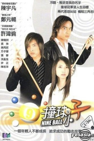 撞球小子 1. évad (2004-05-05) poszter