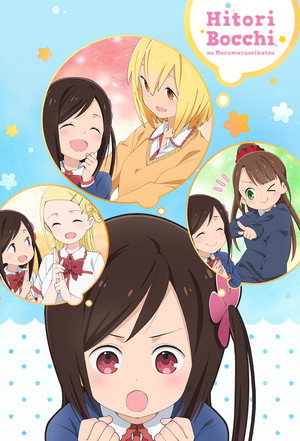 ひとりぼっちの○○生活 poszter