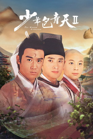 少年包青天 2. évad (2001-08-07) poszter