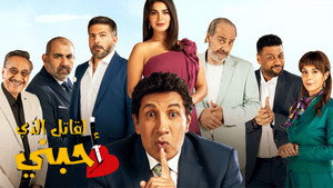 القاتل الذي أحبني kép