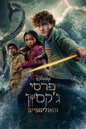 Percy Jackson és az Olimposziak poszter