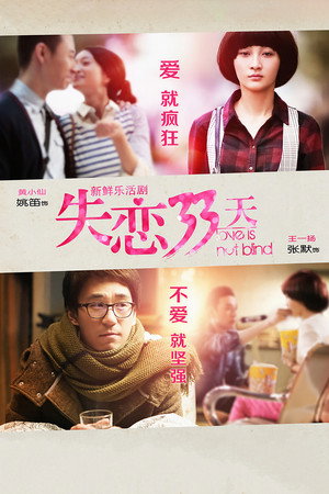 失恋33天 1. évad (2013-08-08) poszter