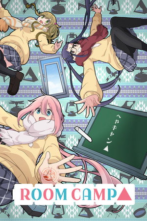 へやキャン△ poszter