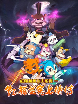 虹猫蓝兔武侠系列 1. évad (2006-09-05) poszter