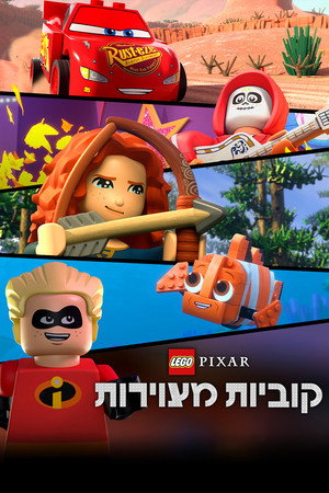 LEGO Pixar: Kockanimáció poszter
