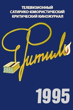 Фитиль 34. évad () poszter