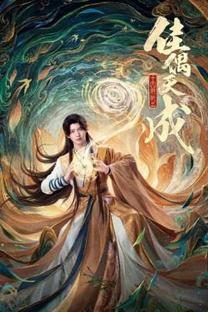 佳偶天成 poszter