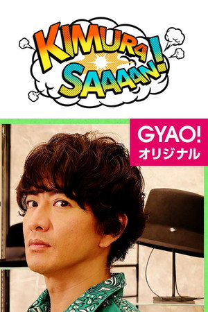 木村さ～～ん！ 1. évad (2018-08-04) poszter