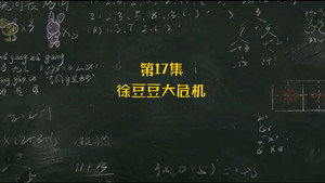 米小圈上学记 2. évad Ep.17 17. epizód