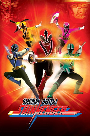 侍戦隊シンケンジャー poszter