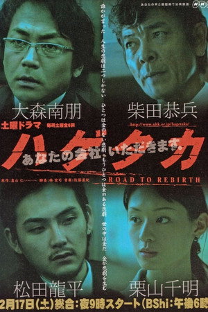 ハゲタカ poszter