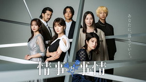 情事と事情 kép