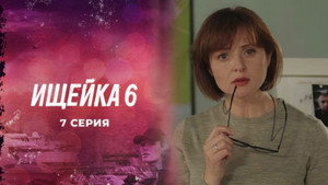 Ищейка 6. évad Ep.7 7. epizód