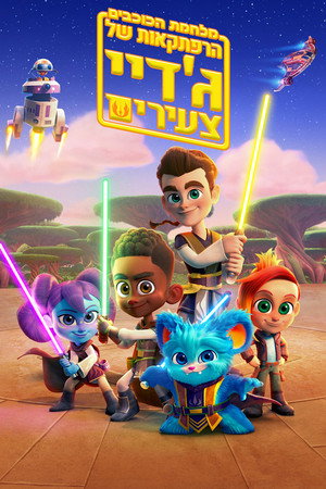 Star Wars: Fiatal Jedik kalandjai poszter