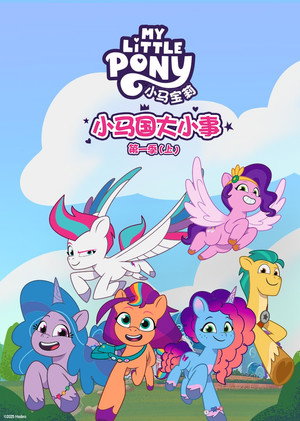 My Little Pony: Tell Your Tale poszter