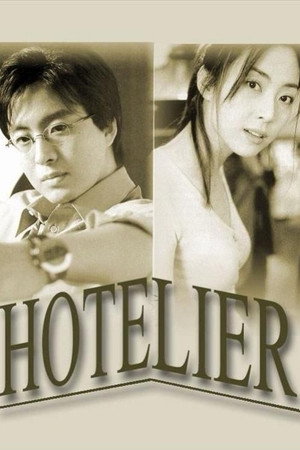 호텔리어 poszter