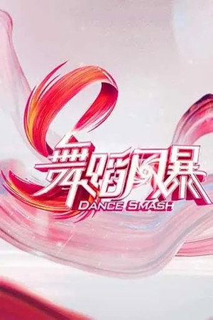 舞蹈新风暴 1. évad (2019-10-05) poszter