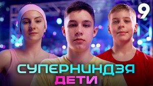 Суперниндзя. Дети 1. évad Ep.9 9. epizód