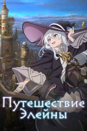 魔女の旅々 poszter