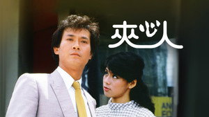 夾心人 kép
