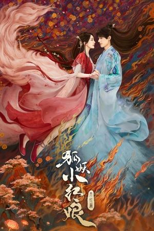 狐妖小红娘月红篇 poszter