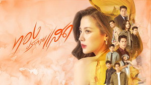 ทองประกายแสด kép