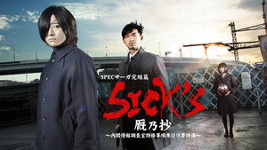 SPECサーガ完結篇｢SICK'S 恕乃抄｣～内閣情報調査室特務事項専従係事件簿～ kép
