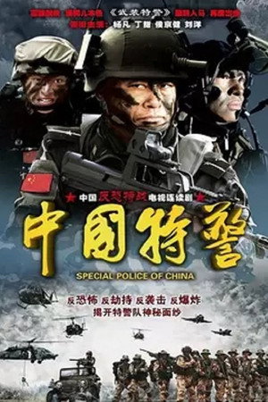 中国特警 1. évad (2012-11-12) poszter