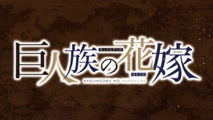 巨人族の花嫁 kép