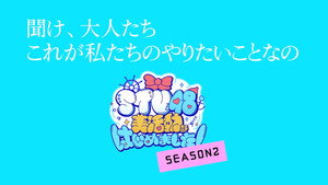 STU48 美活動部 はじめました！ 2. évad Ep.1 1. epizód