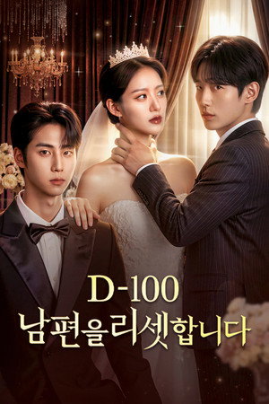 D-100 남편을 리셋합니다 poszter