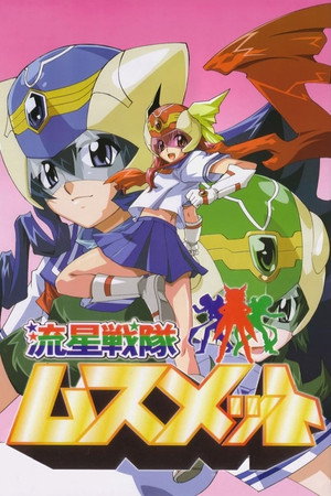 流星戦隊ムスメット 1. évad (2004-10-03) poszter