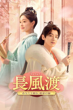 长风渡 poszter