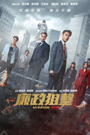 廉政狙擊 poszter