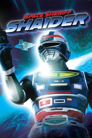 宇宙刑事シャイダー poszter